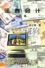 证券会计 中 1997 PDF电子版封面 750491813X 徐士敏著