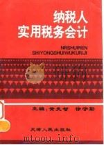 纳税人实用税务会计（1994 PDF版）