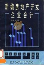 新编房地产开发企业会计 1995 PDF电子版封面 7810440365 俞文青主编