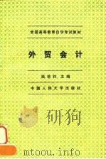外贸会计 1994 PDF电子版封面 7300020003 钱培钧主编