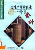 房地产开发企业会计 1995 PDF电子版封面 780076771X 崔也光,刘文辉主编