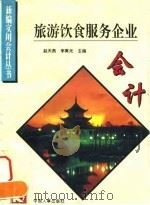 旅游饮食服务企业会计（1995 PDF版）