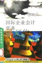 国际企业会计实务 1996 PDF电子版封面 7561714688 薛跃编著