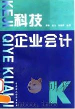 科技企业会计 1996 PDF电子版封面 7500530552 鄂萌,赵仑,张晓晖