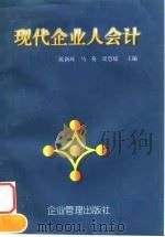 现代企业人会计（1997 PDF版）