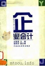 企业会计 1997 PDF电子版封面 7500533446 史富莲主编