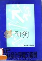 企业会计学复习指导 1997 PDF电子版封面 7307024055 方正生,张英编