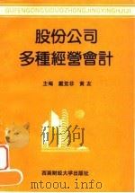股份公司多种经营会计 1993 PDF电子版封面 781017584X 戴觉非,黄友主编