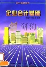 企业会计基础 1996 PDF电子版封面 7213012916 张隆兴,许五全主编