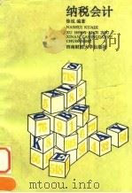 纳税会计 1994 PDF电子版封面 7810178598 徐泓编著