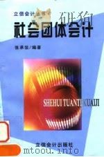 社会团体会计（1998 PDF版）