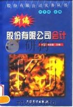 新编股份有限公司会计 1998 PDF电子版封面 7800646912 黎夏,杨志国主编