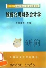 股份公司财务会计学   1998  PDF电子版封面  7810029312  于明霞等主编 