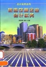 旅游饮服企业会计实务（1997 PDF版）