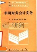 科研财务会计实务 1990 PDF电子版封面 780046282X 张兵等编