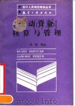 流动资金核算与管理（1990 PDF版）
