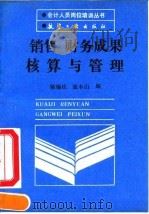 销售财务成果核算与管理 1990 PDF电子版封面 7800463044 陈锡柱,张木山编