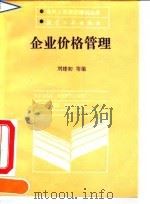 企业价格管理（1990 PDF版）