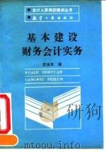 基本建设财务会计实务（1990 PDF版）