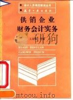 供销企业财务会计实务 1990 PDF电子版封面 7800463079 王美韵等编