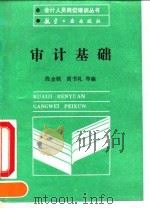 审计基础（1990 PDF版）