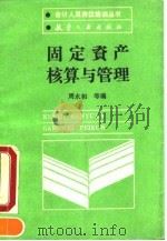 固定资产核算与管理（1990 PDF版）