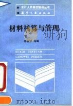 材料核算与管理 1990 PDF电子版封面 7800462781 陈自强等编