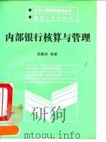内部银行核算与管理 1990 PDF电子版封面 780046279X 黄湘舟等编