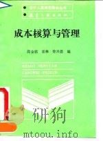 成本核算与管理（1990 PDF版）