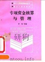 专项资金核算与管理（1990 PDF版）
