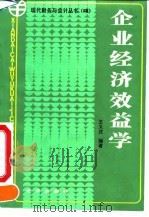 企业经济效益学   1991  PDF电子版封面  7200011894  王又庄编著 