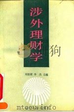 涉外理财学 1991 PDF电子版封面 7205018366 刘恩禄,李杰主编
