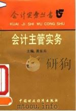 会计主管实务 1992 PDF电子版封面 7500518382 黄东兵