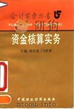 资金核算实务（1992 PDF版）