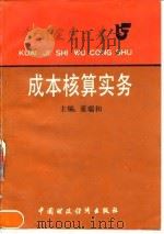 成本核算实务（1992 PDF版）