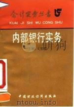 内部银行实务（1992 PDF版）