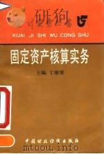 固定资产核算实务（1992 PDF版）