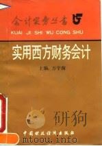 实用西方财务会计 1992 PDF电子版封面 7500518323 万宇洵