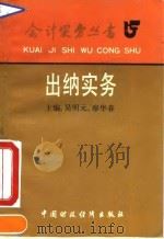 出纳实务 1992 PDF电子版封面 7500518374 吴明元,廖华春