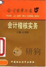 会计稽核实务（1992 PDF版）
