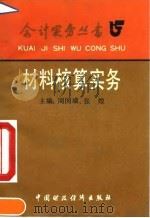材料核算实务（1992 PDF版）