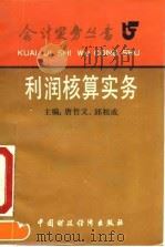 利润核算实务 1992 PDF电子版封面 7500518447 唐哲文;邱祖成