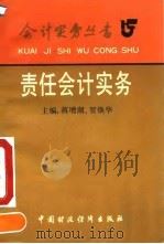 责任会计实务 1992 PDF电子版封面 7500518412 蒋增湖,贺焕华