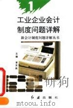 工业企业会计制度问题详解 1994 PDF电子版封面 7800685799 丁芸等编著