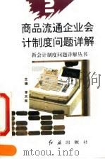 商品流通企业会计制度问题详解 1993 PDF电子版封面 7800685802 邢俊英,曲林秀编著