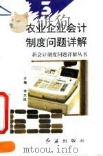 农业企业会计制度问题详解（1993 PDF版）
