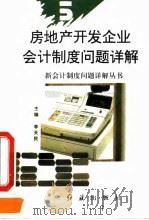 房地产开发企业会计制度问题详解（1994 PDF版）