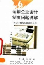 运输企业会计制度问题详解（1993 PDF版）