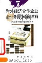 对外经济合作企业会计制度问题详解（1993 PDF版）
