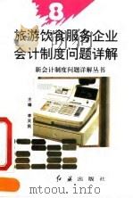 旅游饮食服务企业会计制度问题详解（1993 PDF版）
